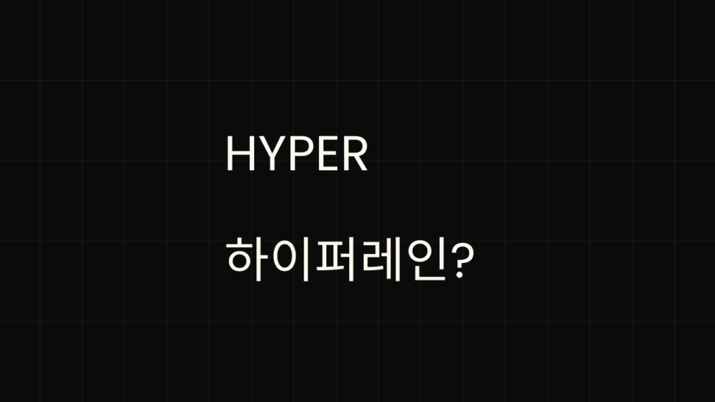 HYPER-하이퍼레인