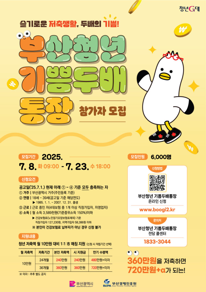 부산 만39세 이하 기쁨두배통장, 저축이 두 배로 돌아온다면? 2 기쁨두배통장