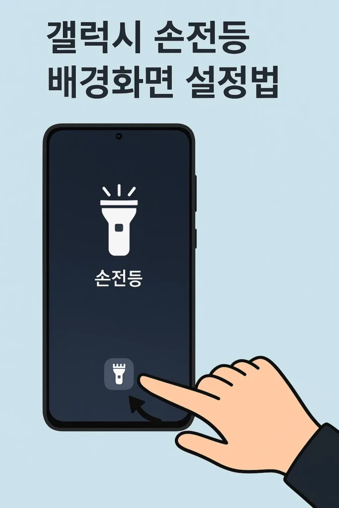 갤럭시 손전등 배경화면 설정 방법과 빠른 실행 팁! 3 갤럭시 손전등 배경화면 설정 방법과 빠른 실행 팁!