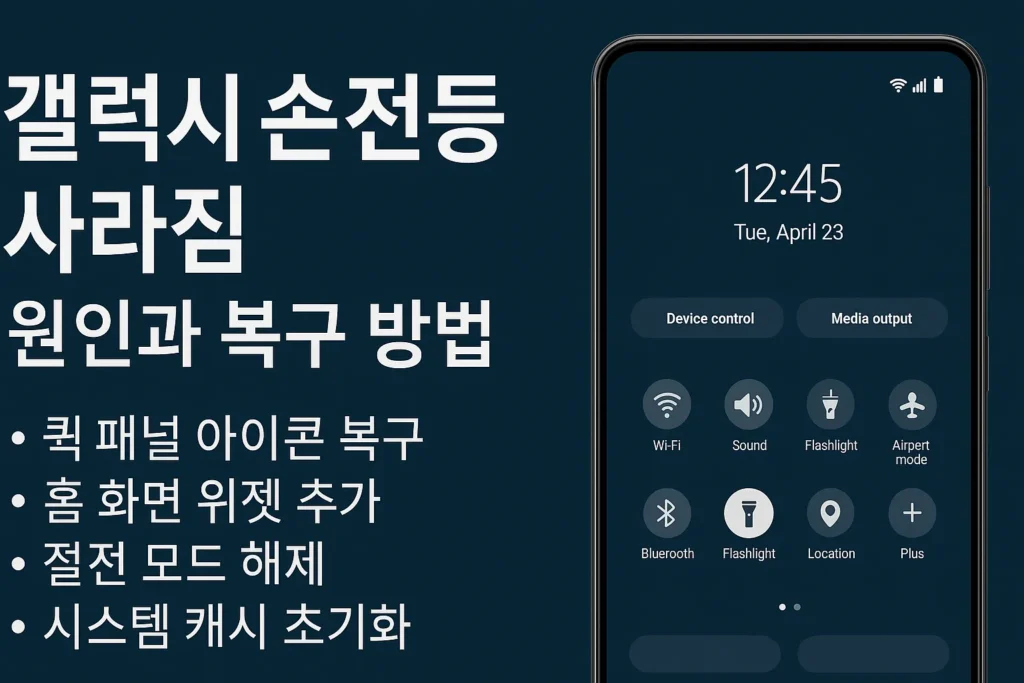 갤럭시 손전등 사라짐 원인과 복구 방법 2 갤럭시 손전등 사라짐 원인과 복구 방법