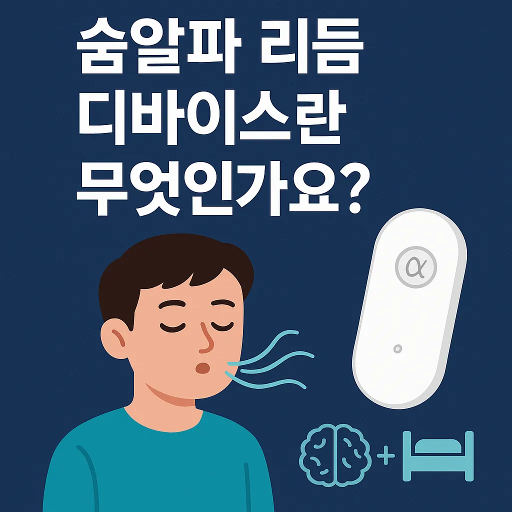 숨알파 리듬 디바이스 1개월 사용, 장점과 단점 정리