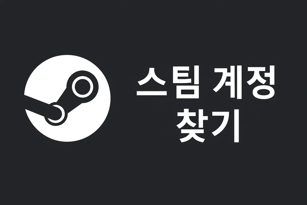 스팀 계정 찾기 방법, 3가지로 복구! 2 스팀 계정 찾기 방법, 3가지로 복구!