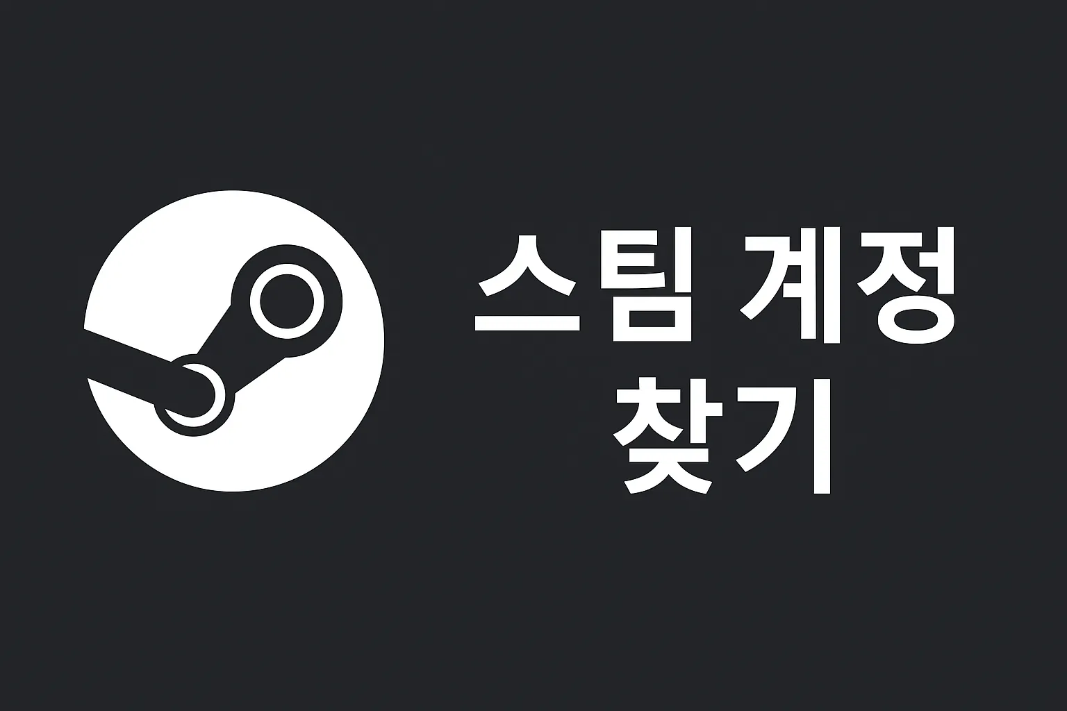 스팀 계정 찾기 방법, 3가지로 복구!