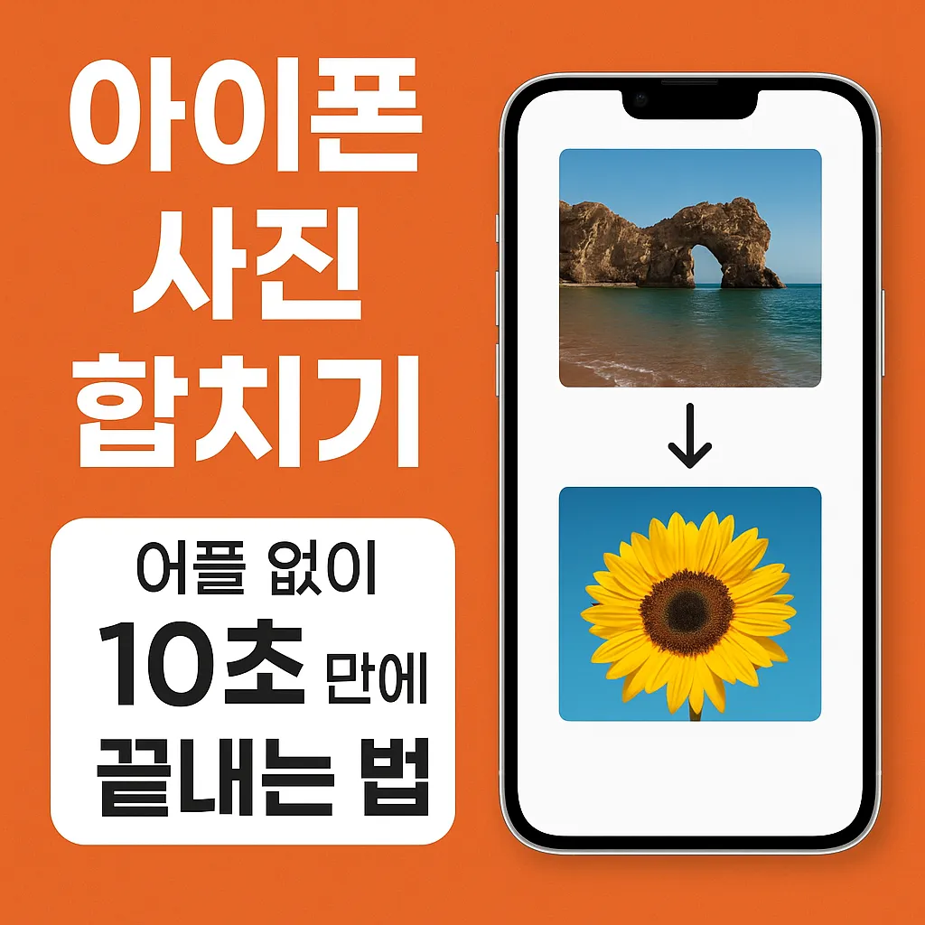 아이폰 사진 합치기, 어플 없이 10초 만에 끝내는 법