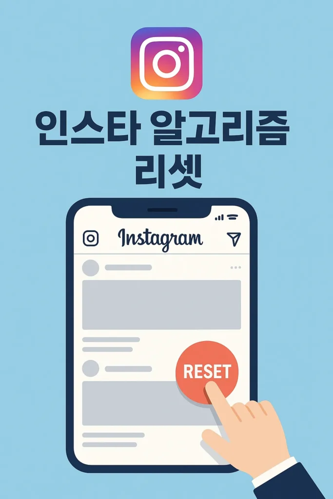 인스타 알고리즘 초기화 방법과 활용 팁 4 인스타 알고리즘 초기화 방법과 활용 팁