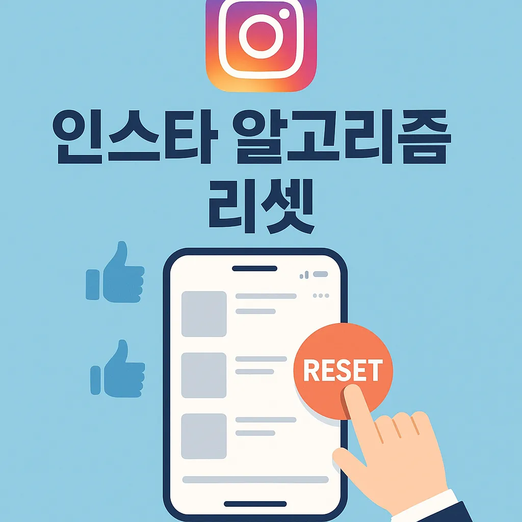 인스타 알고리즘 초기화 방법과 활용 팁 2 인스타 알고리즘 초기화 방법과 활용 팁