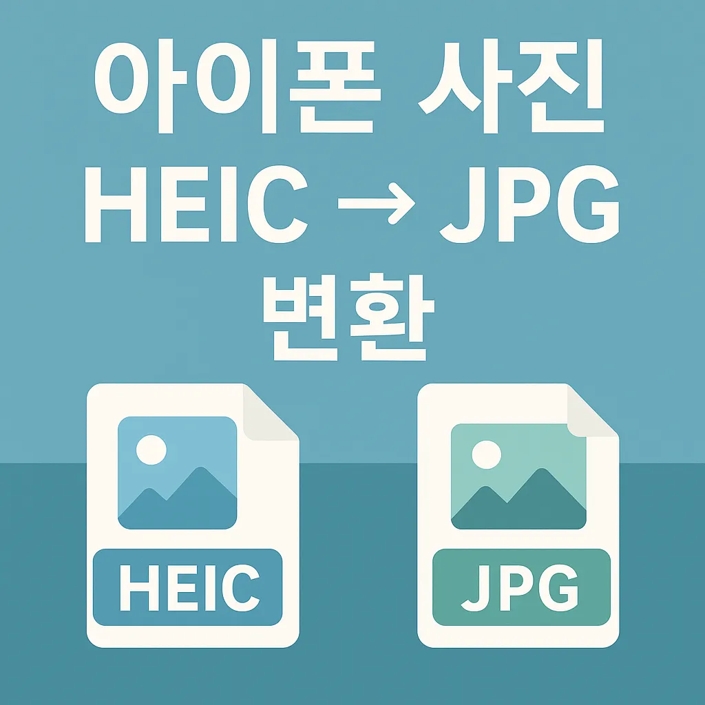 아이폰 사진 HEIC to JPG 변환, 왜 필요할까?