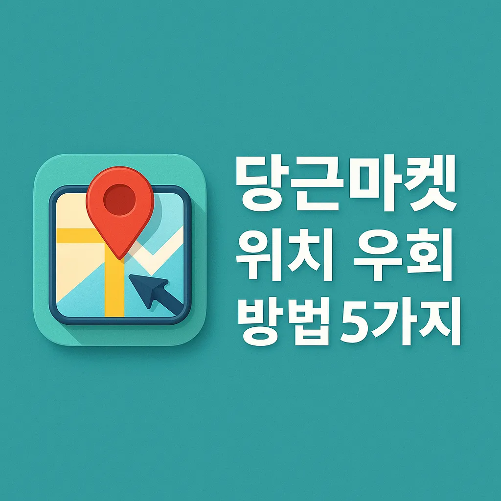 당근마켓 위치 우회 방법 5가지! 안전하게 다른 지역 물건까지!