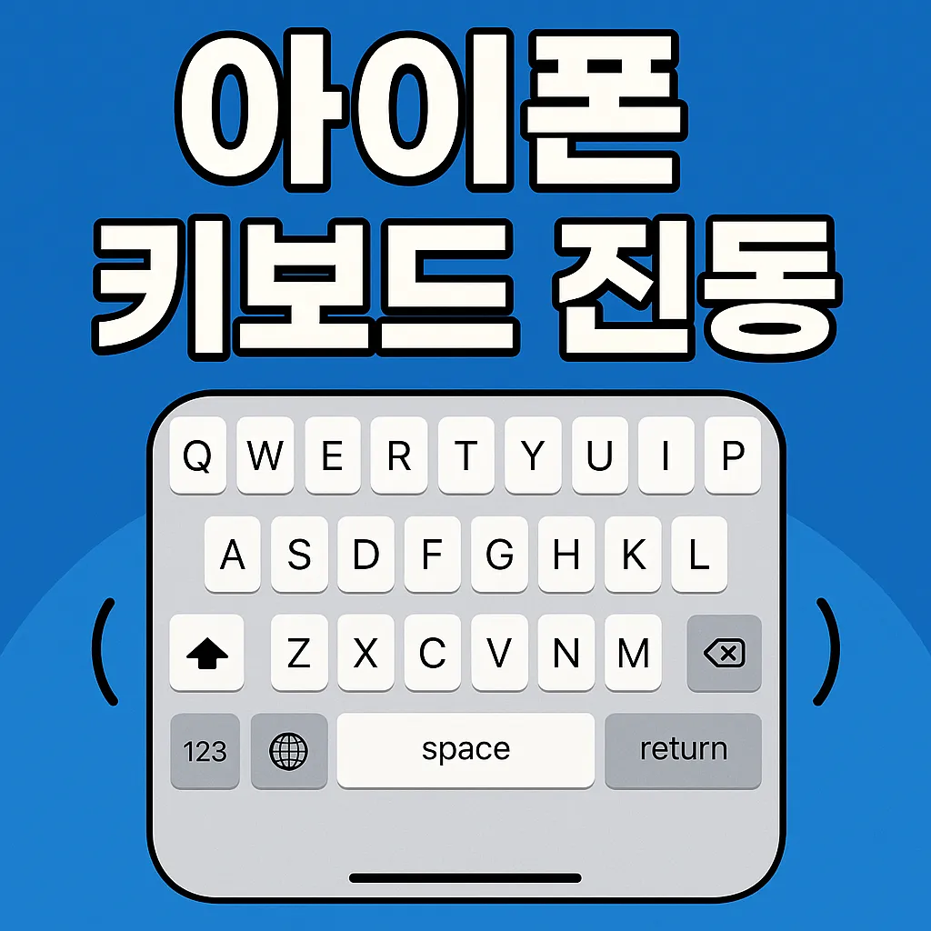 아이폰 키보드 진동 설정과 활용법, 꼭 알아야 할 주의사항