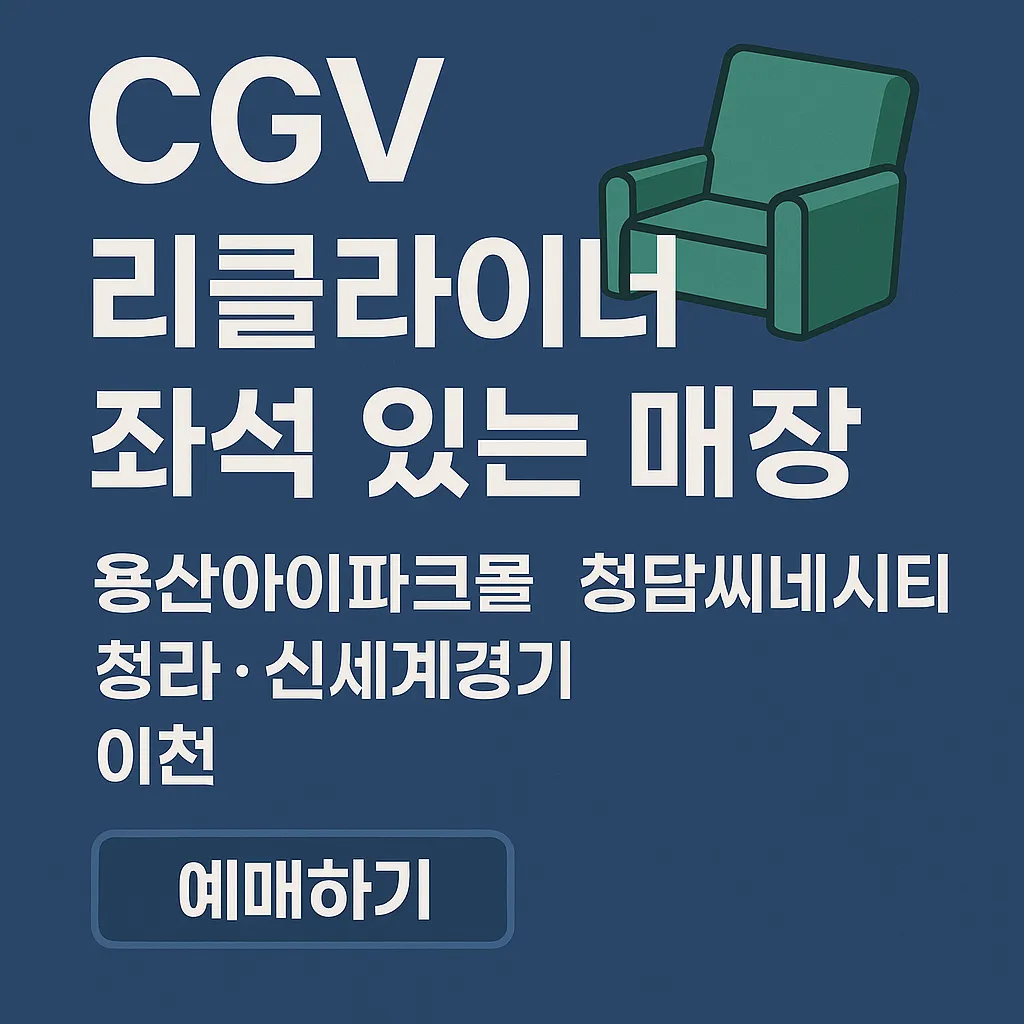 CGV 리클라이너 좌석 지점 총정리! 많은줄 알았는데 생각보다 적다?