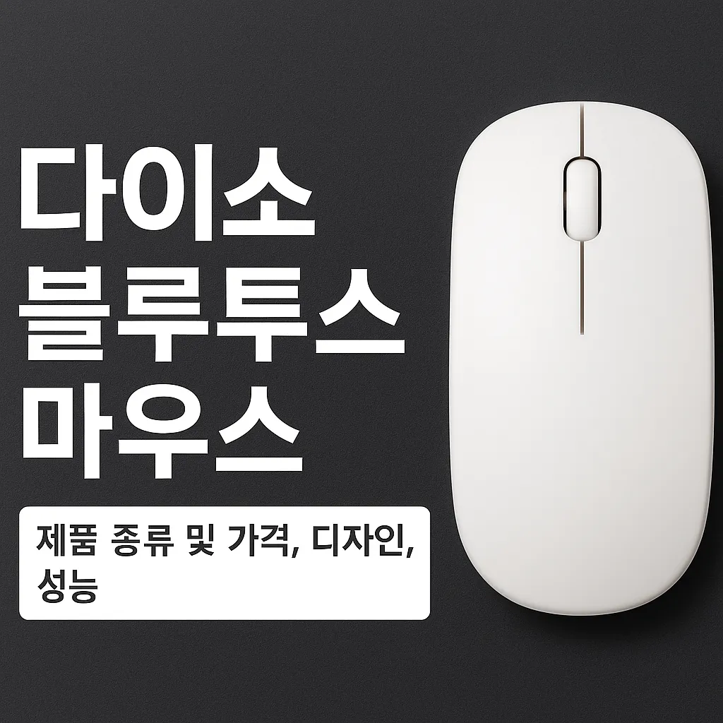 다이소 블루투스 마우스 가격과 종류와 실제 성능은?