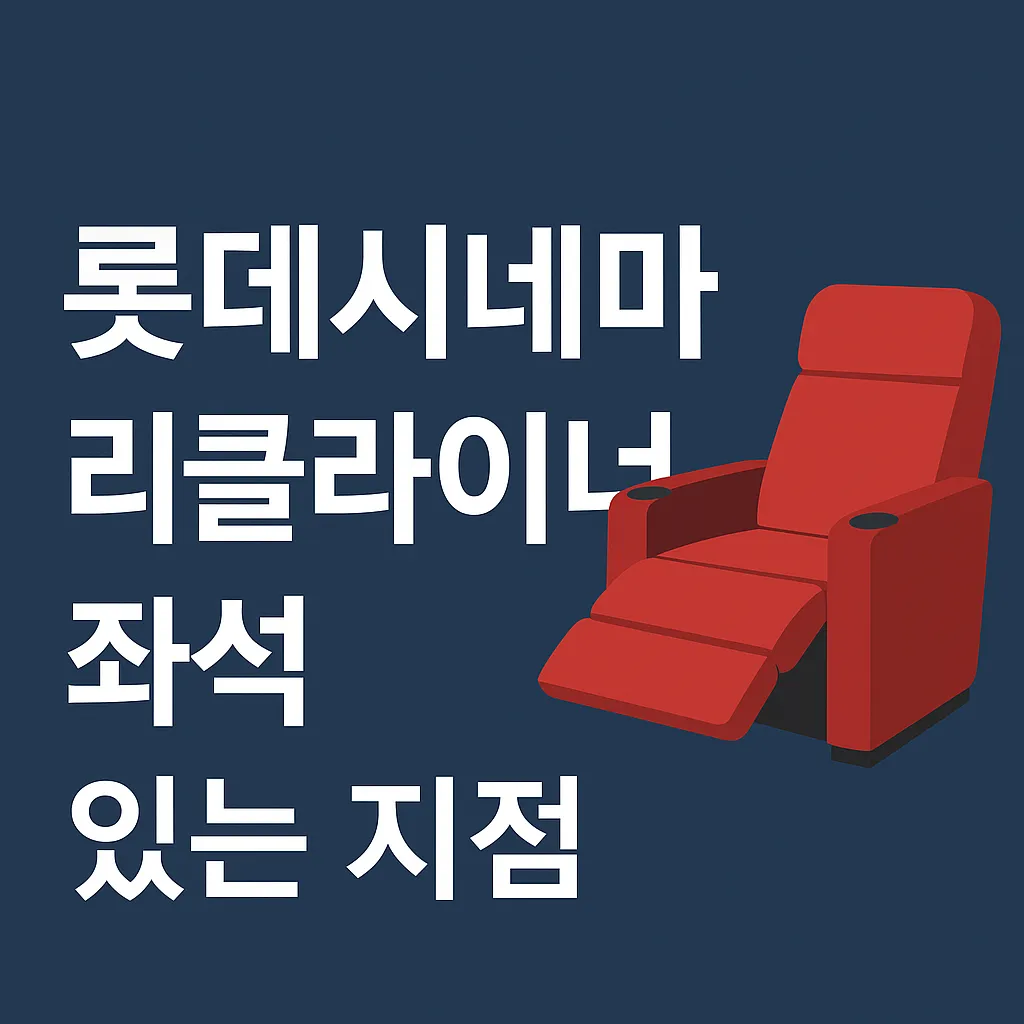 롯데시네마 리클라이너관 지점 전국 총정리! 이렇게 많았다고?