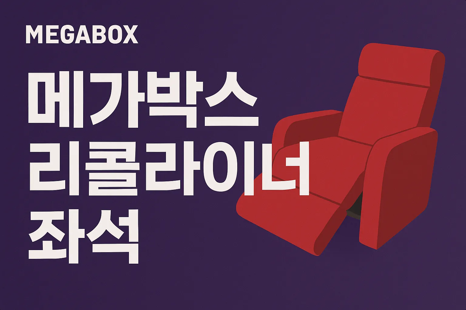 메가박스 리클라이너관 지점 총정리, 서울 경기 그외까지!