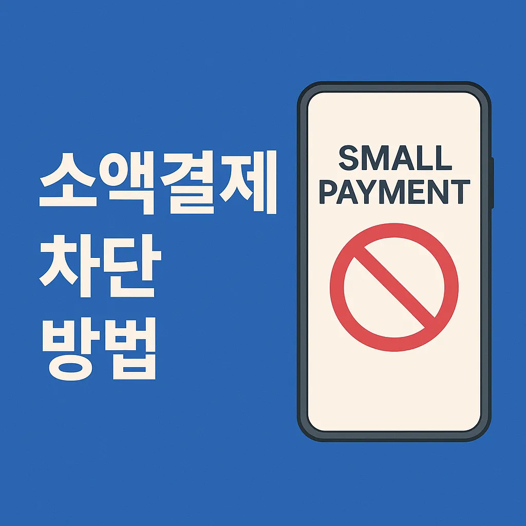 소액결제 차단 방법 SKT, LG U+, KT 꼭 해야되는 이유!