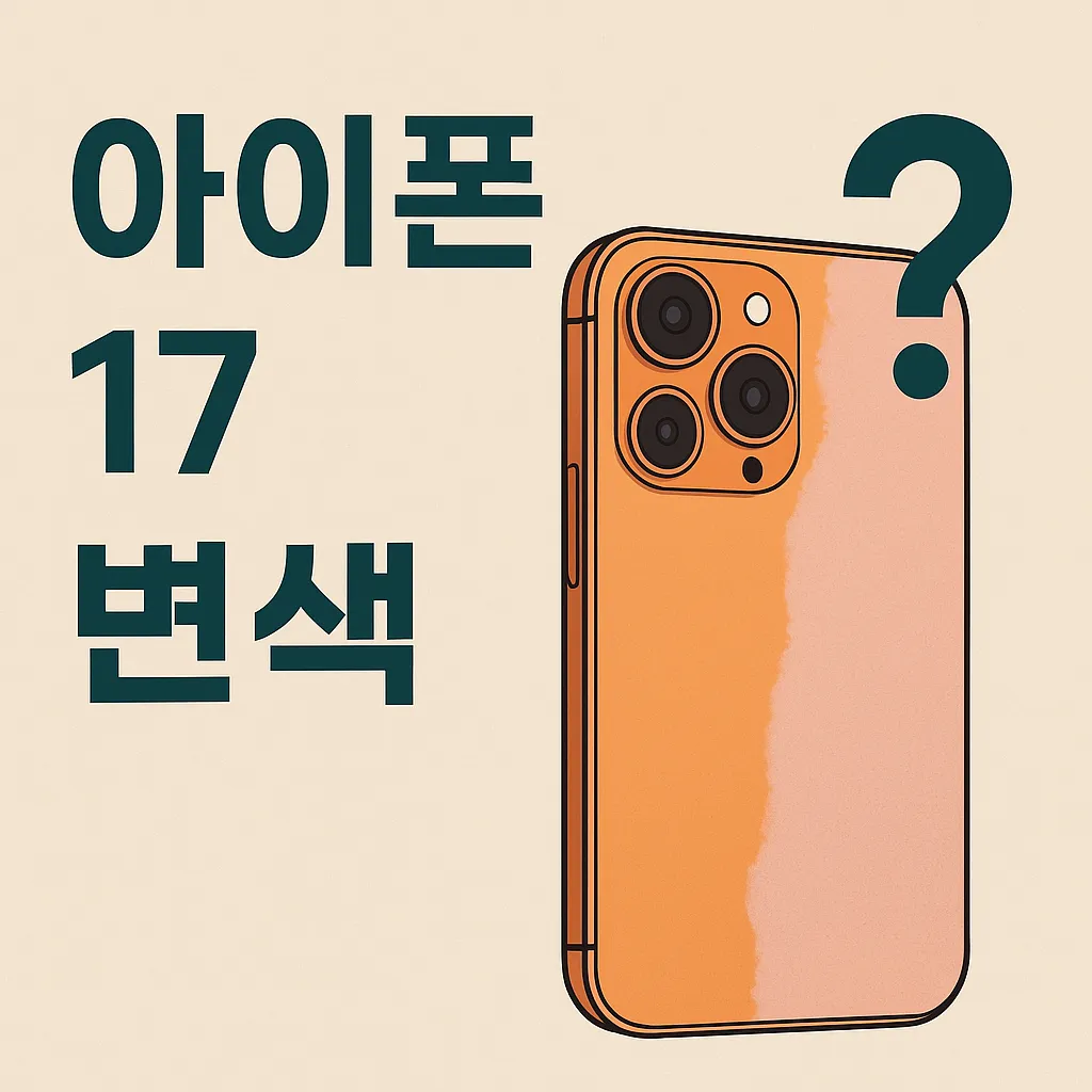아이폰 17 변색 발생되는 이유와 주의사항!