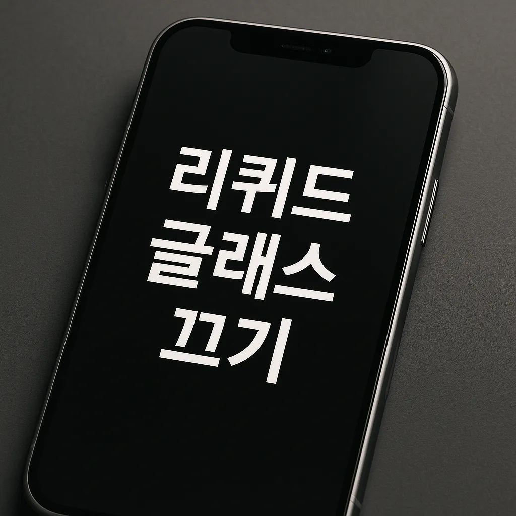 아이폰 리퀴드글래스 끄기, 꺼놨을때 오는 효과는?