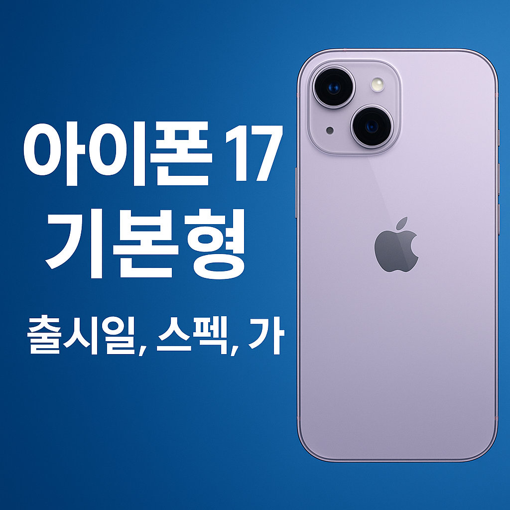 아이폰17 기본형 차이점, 가격, 스펙 요약!