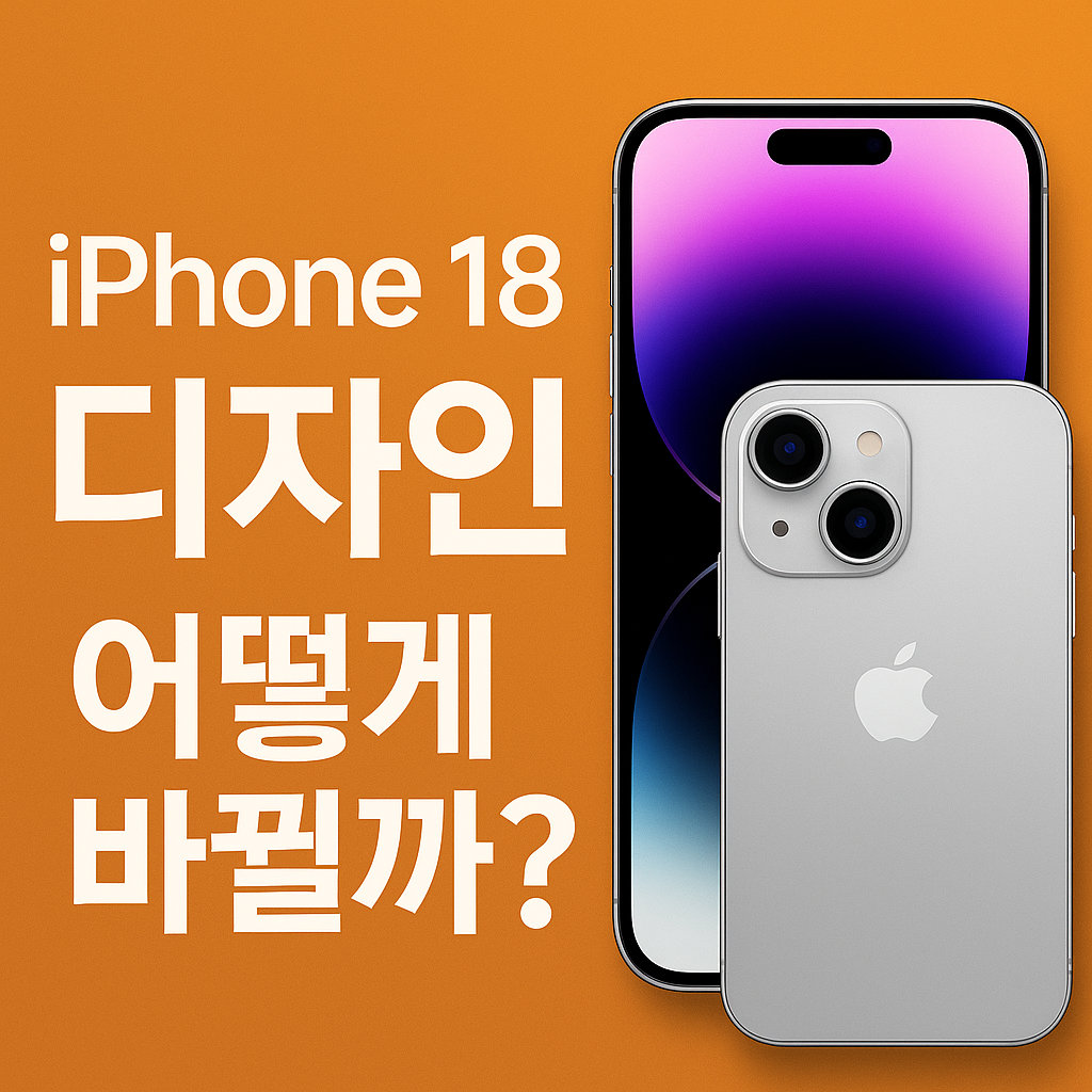 아이폰18 디자인 변화? 유출 정보로 미리 알아보기!