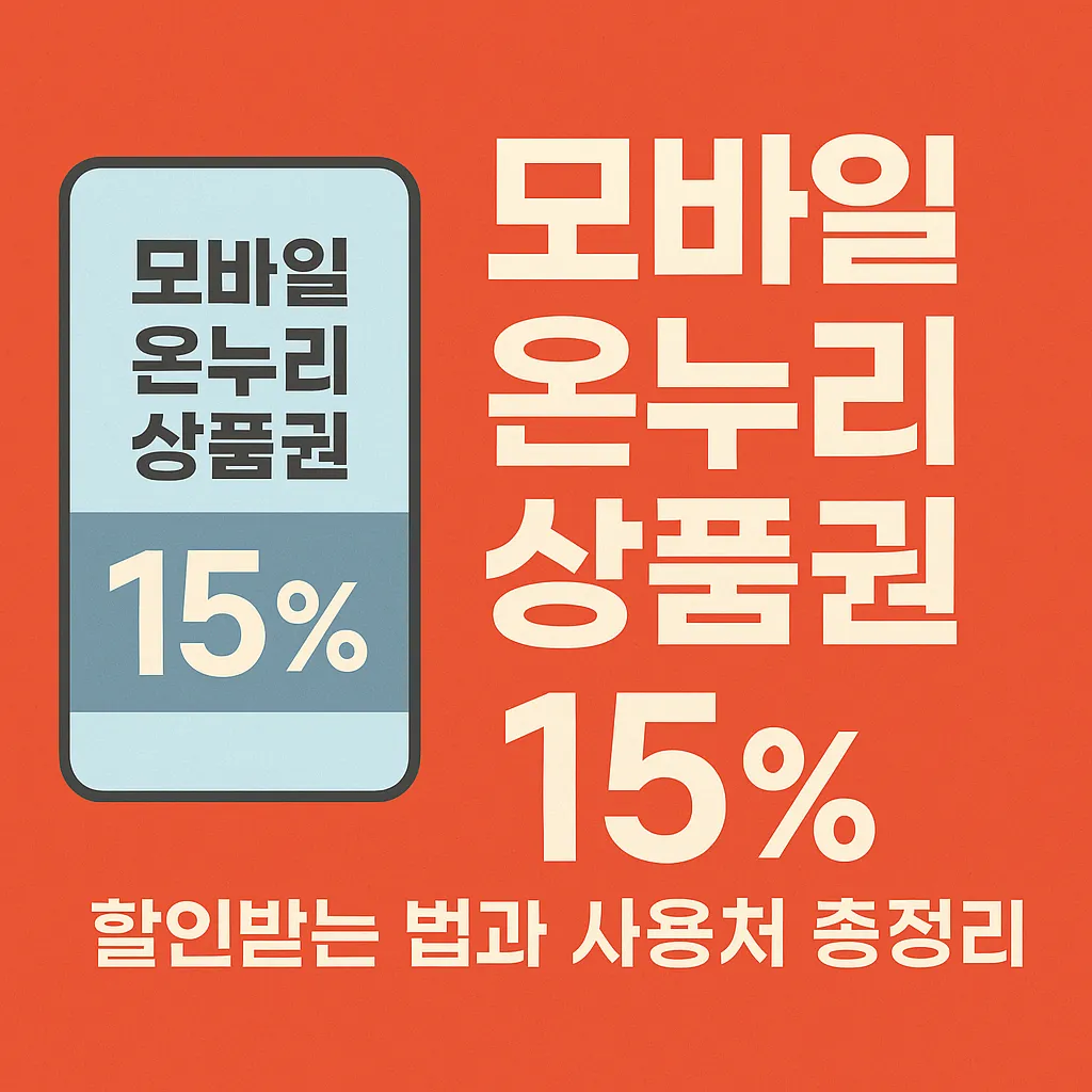 모바일 온누리상품권 15%, 20% 극강 효율로 사용하기!