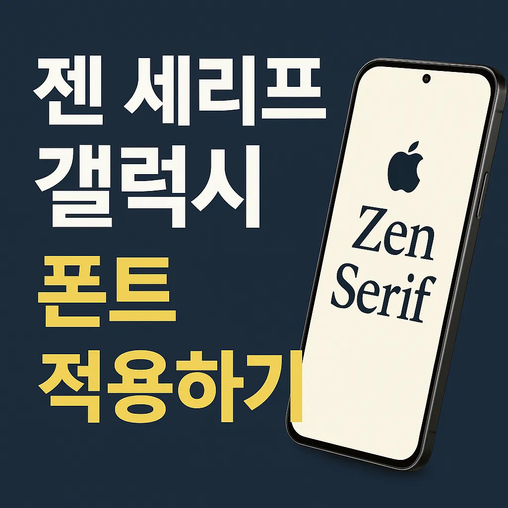 젠 세리프 갤럭시 활용 가이드! 제니 폰트의 모든 것부터 갤럭시 적용까지
