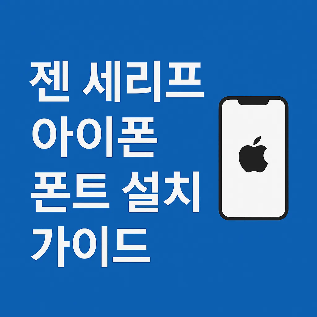 젠 세리프 아이폰 적용! 제니 폰트 1분만에 쓰는법