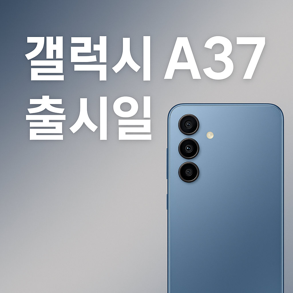 갤럭시 A37 출시일 스펙 가성비 가격 분석!