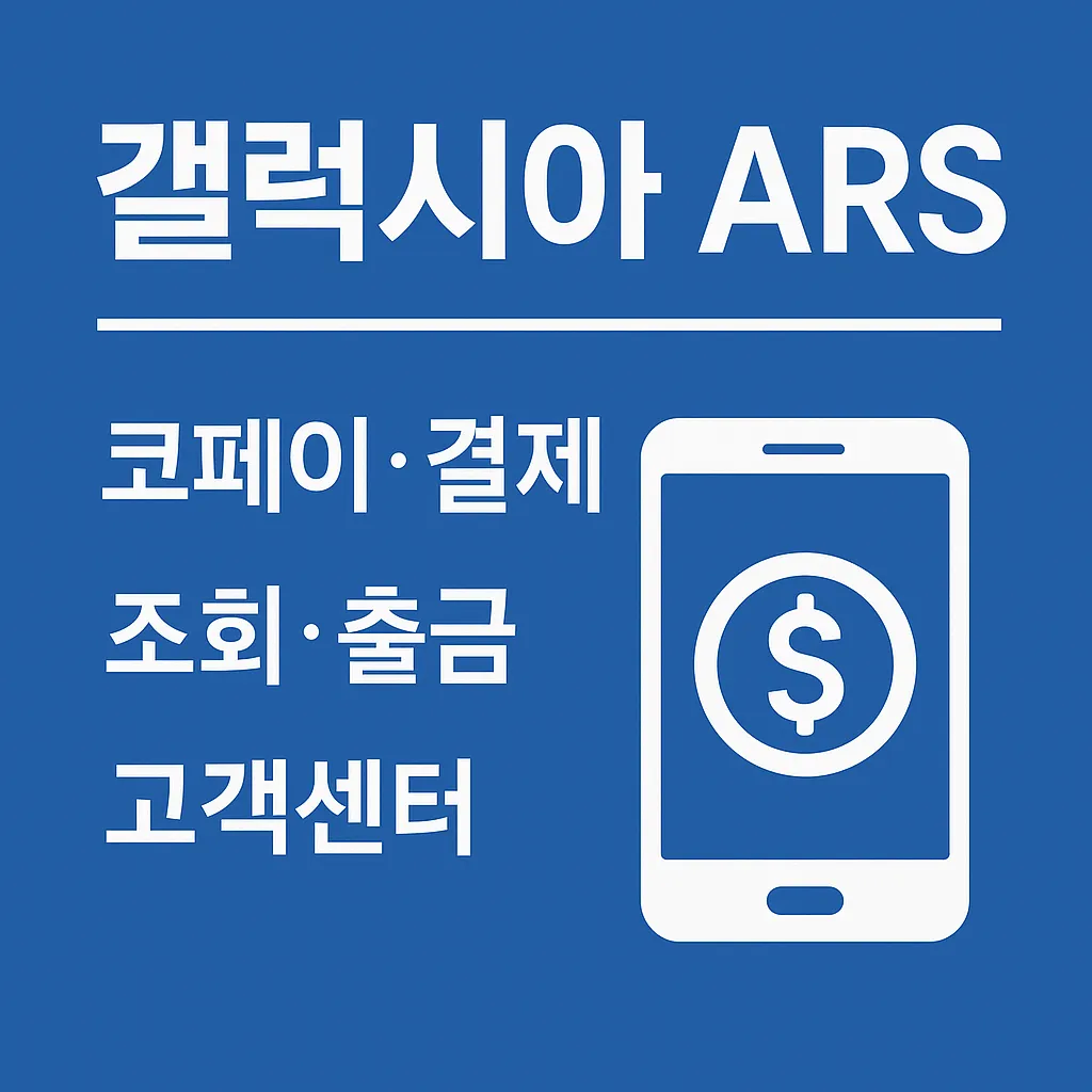 갤럭시아 ARS 코페이, 결제, 고객센터 정보 정리!
