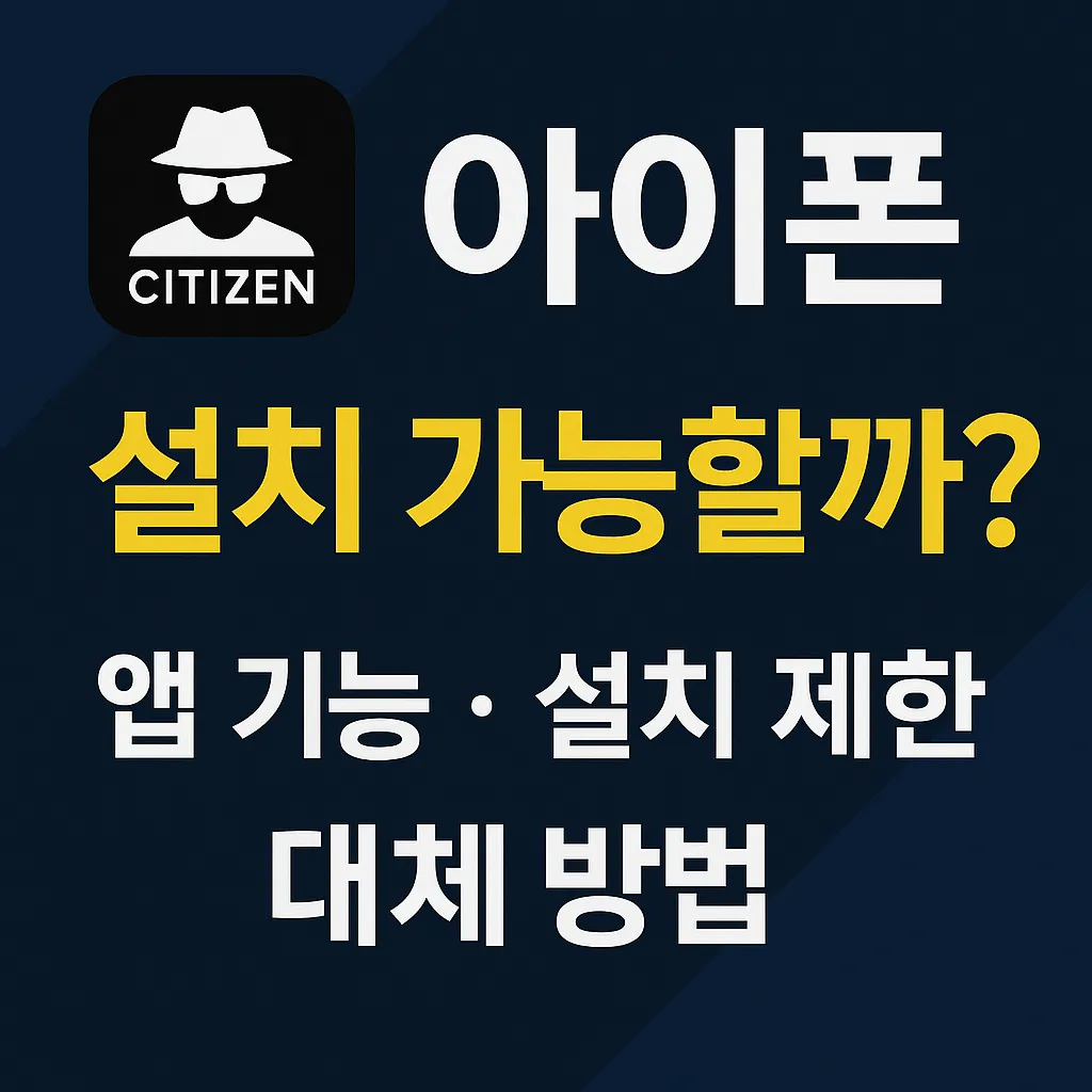 시티즌코난 아이폰 설치 가능할까? 앱 기능, 설치 제한 정리