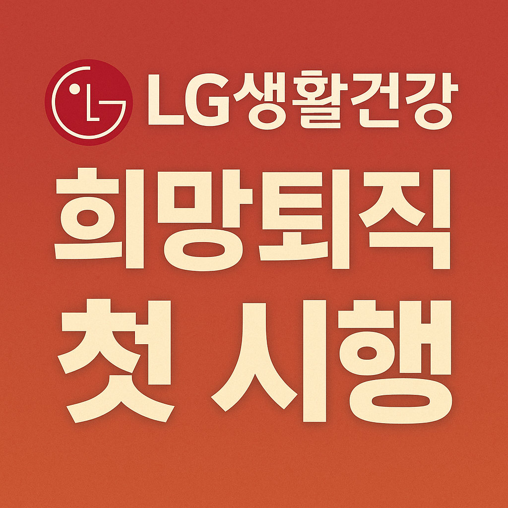 엘지생활건강 희망퇴직 금액과 분위기는?