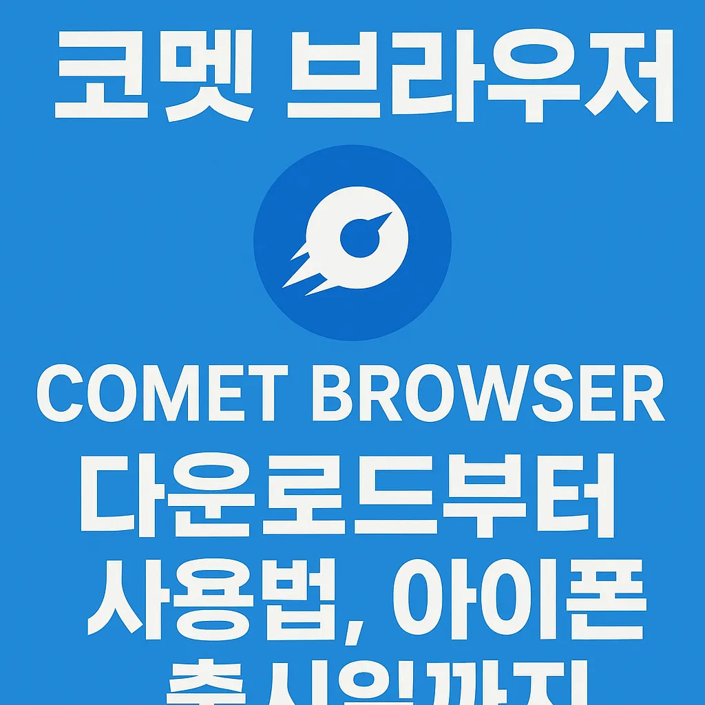 코멧 브라우저 다운로드, 아이폰