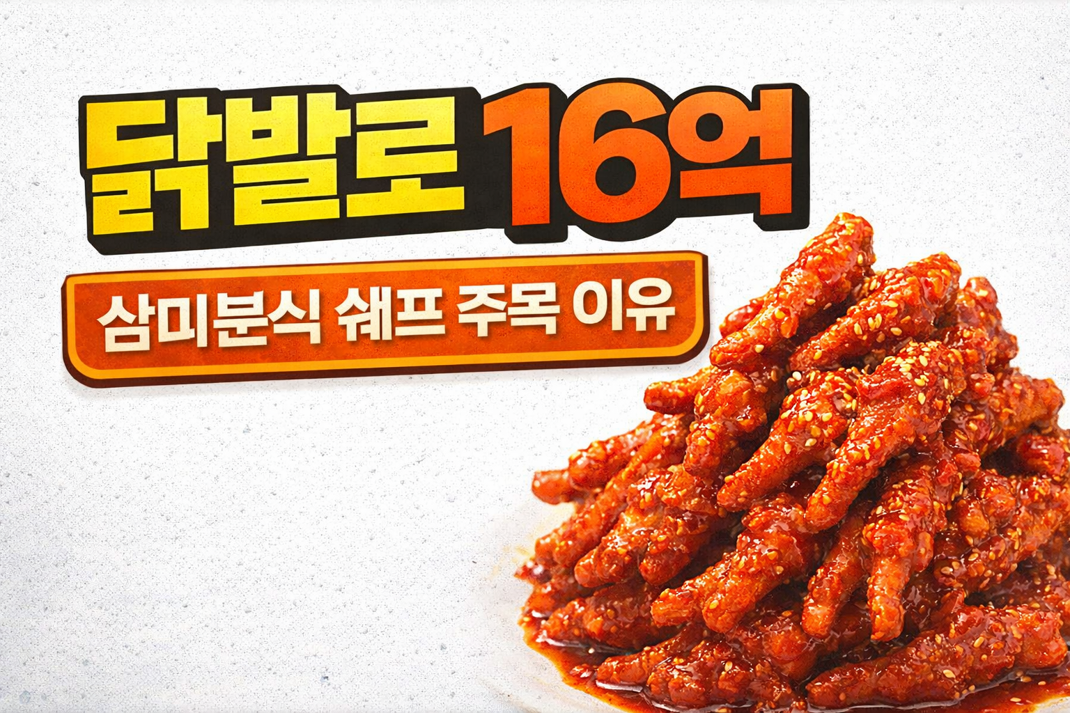 닭발로 16억, 이천시 삼미분식 정시우가 주목받는 이유