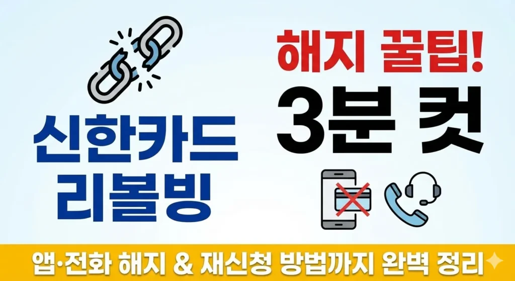 신한카드 리볼빙 해지 방법 재신청, 전화 등 총 정리!